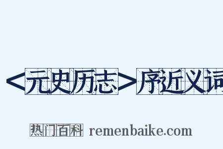 ＜元史历志＞序近义词是什么意思的图片